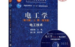秦曾煌电工学电子技术核心难点是什么？