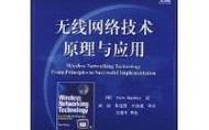 无线网络技术原理与应用的核心是什么？