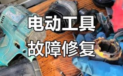 电动工具维修技术论坛，常见故障怎么修？