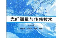 《光纤传感与测量技术