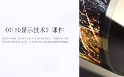 OLED显示技术核心优势是什么？