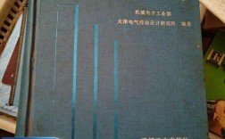 电气传动自动化技术手册