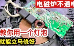 电磁炉维修为何要串灯泡？