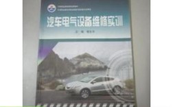 汽车电气设备与维修实训如何学以致用？