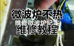 微波炉不加热？维修视频教你解决！