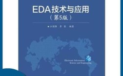 江国强EDA技术与应用的核心内容是什么？