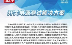 开关电源测试技术规范如何确保测试准确性？