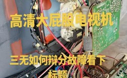 迷你电视机三无故障怎么修？