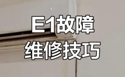 格力空调显示E1怎么修？