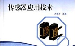 传感器技术与应用pdf，核心内容与实用价值解析？