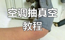 空调抽真空视频教程，步骤正确吗？