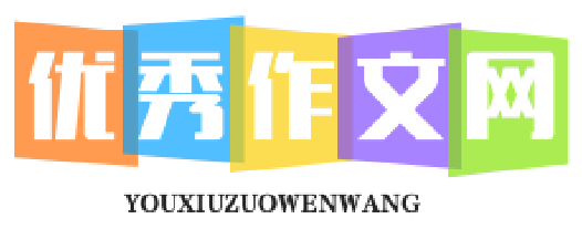 优秀作文网