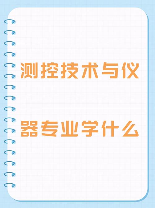 电子测量技术与仪器专业学什么？前景如何？-图3