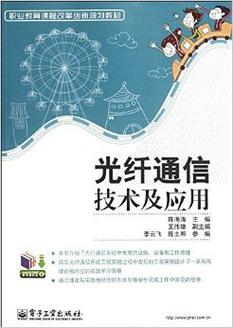 光纤技术及应用PDF的核心内容是什么？-图1