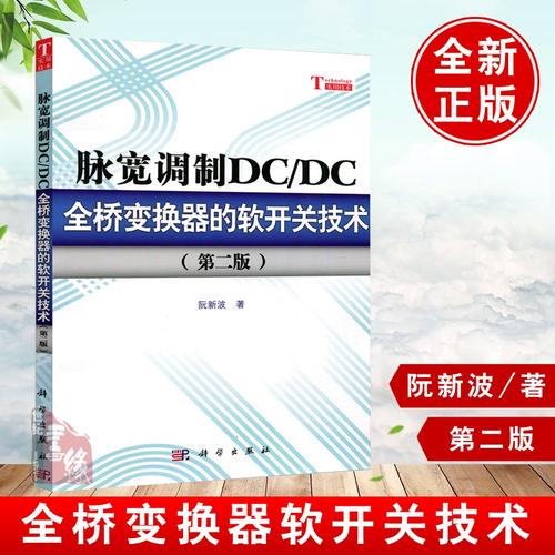 全桥变换器软开关技术如何实现高效与可靠？-图3