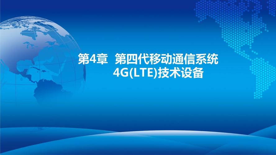 4G移动通信技术与系统的核心优势是什么？-图1