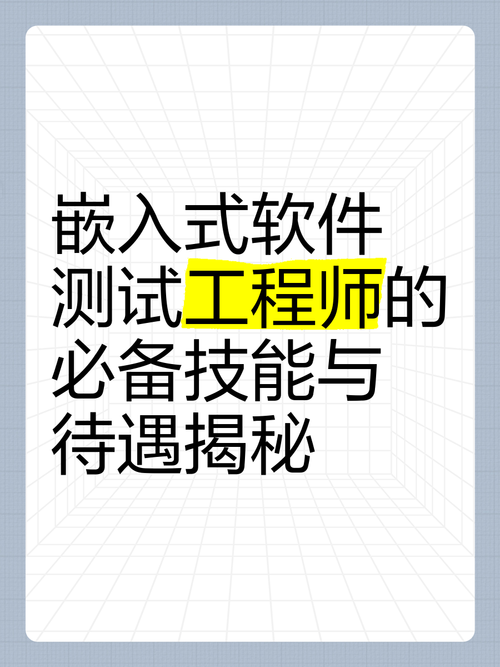 嵌入式软件测试实用技术有哪些核心方法？-图3