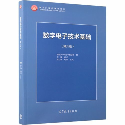 数字电子技术基础第2版-图2