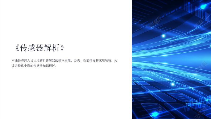 传感器技术及应用PPT的核心内容是什么？-图2