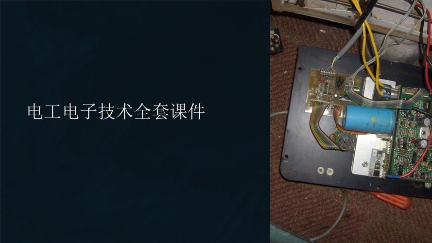 电工电子技术精品课程如何打造？-图1