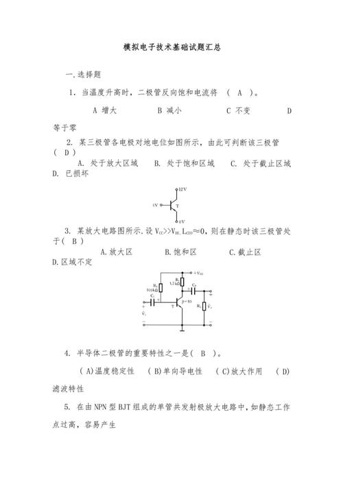 模拟电子技术基础考试题有哪些常见题型？-图1