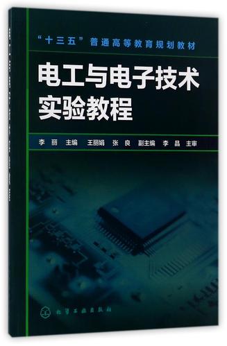 电工与电子技术实验教程怎么学？-图1