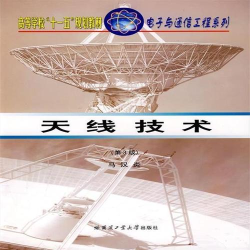 天线技术 马汉炎 答案是什么？-图1
