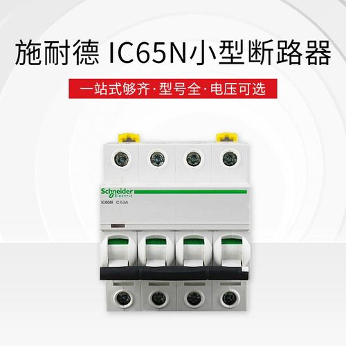 Ic65小型断路器品牌-图1