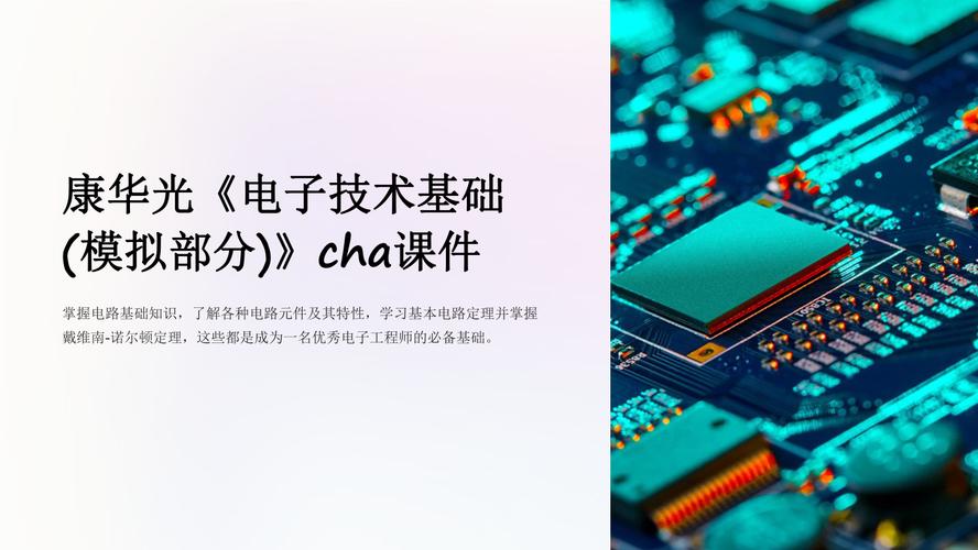 康华光模拟电子技术视频该怎么学？-图2