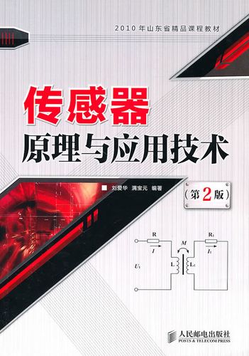 传感器技术与应用pdf，核心内容与实用价值解析？-图3