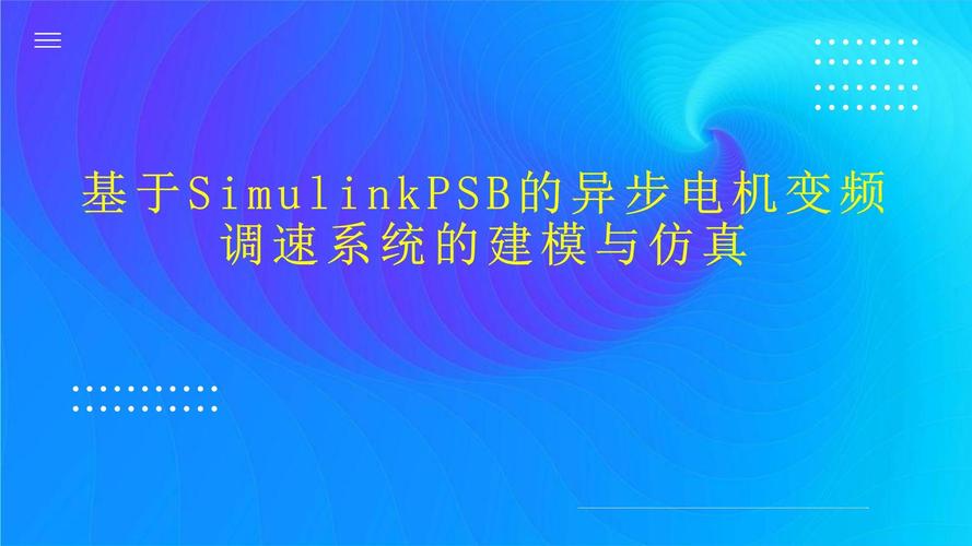 变频调速技术如何优化系统应用效率?-图2 变频调速技术如何优化系统应用效率?-图2