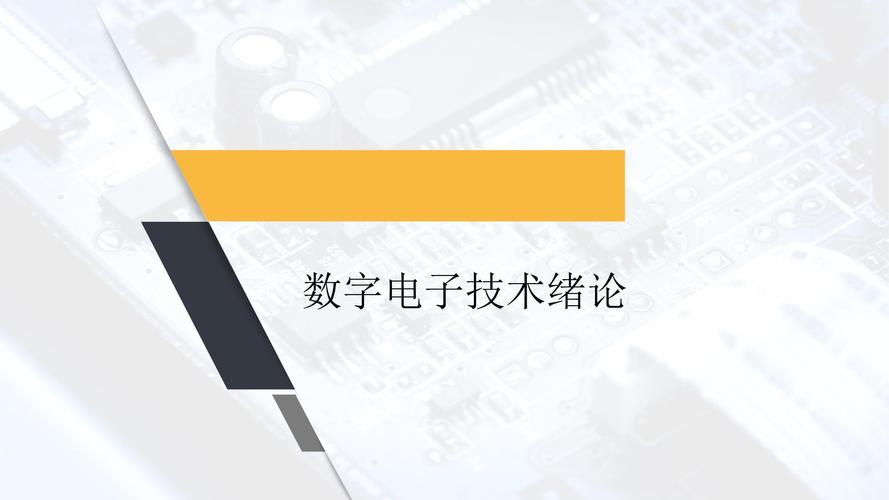 数字电子技术第五版课件，重点难点是什么？-图1