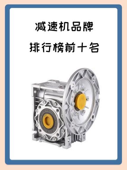 全球减速机品牌实力如何?-图1 全球减速机品牌实力如何?-图1