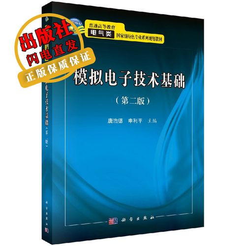 模拟电子技术基础第2版核心内容是什么？-图3