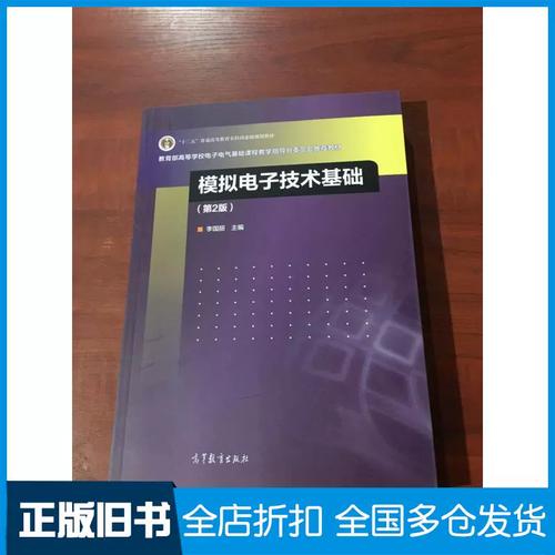 模拟电子技术基础第2版核心内容是什么？-图1