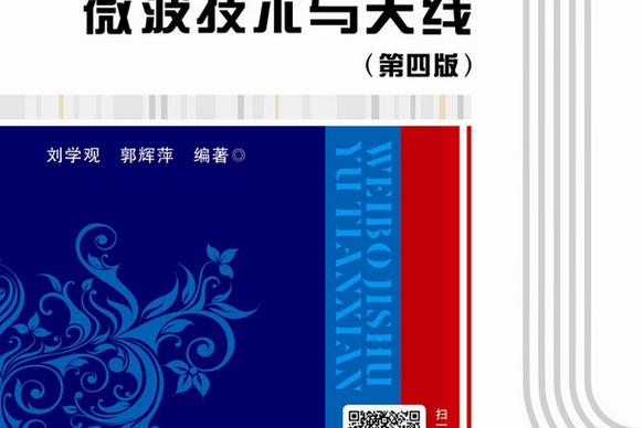 微波天线与技术pdf的核心内容是什么？-图2