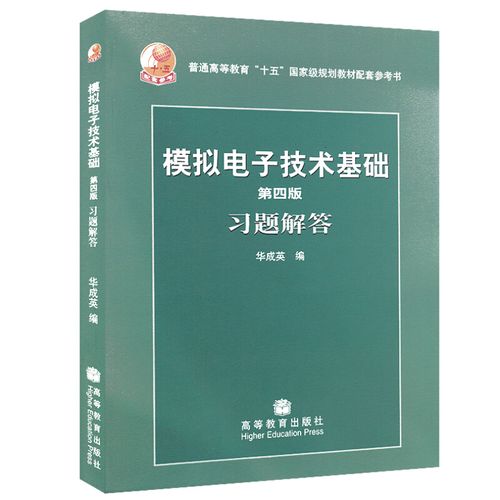 模拟电子技术第四版答案是否准确全面？-图1