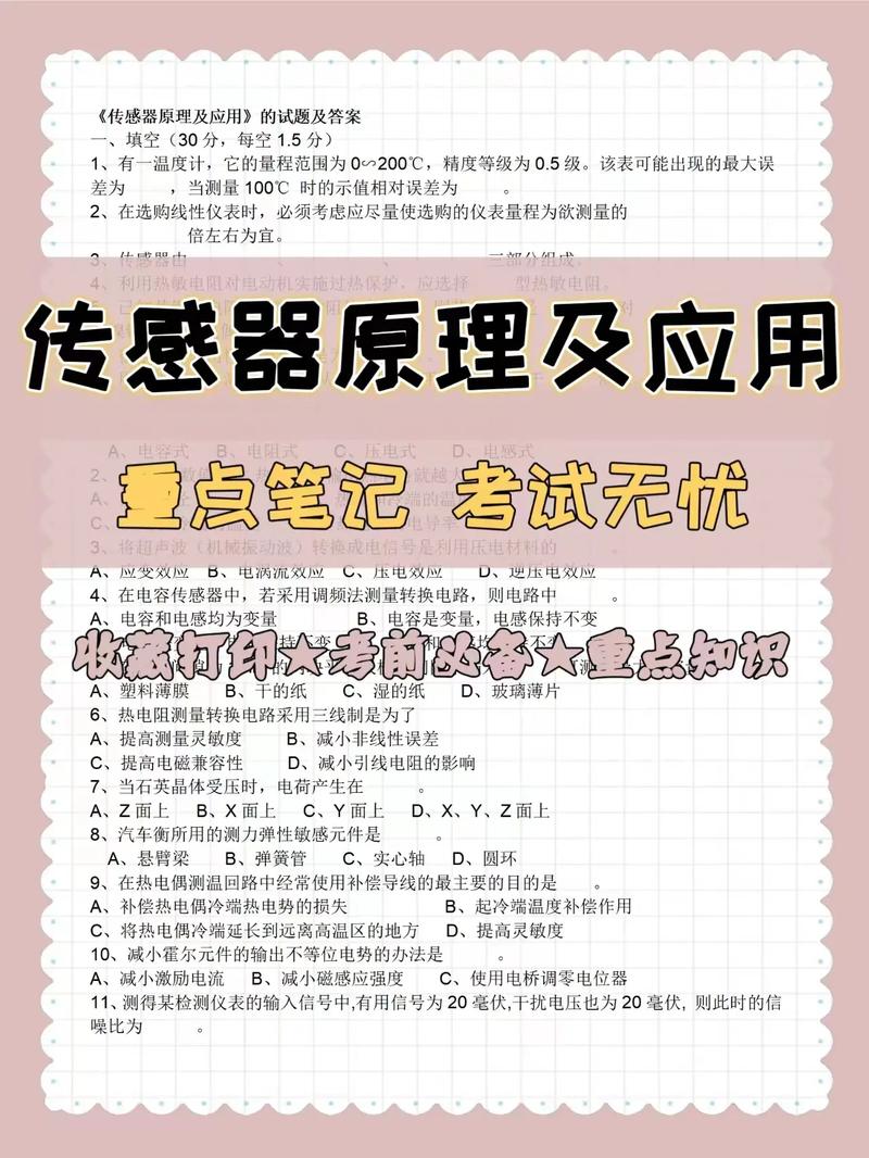 传感器技术及应用答案的核心问题是什么？-图1