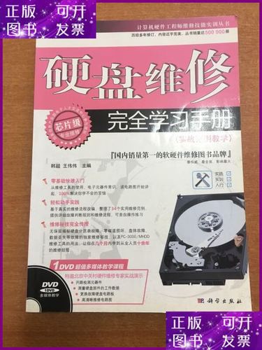 硬盘维修完全学习手册pdf哪里能找到?-图1 硬盘维修完全学习手册pdf哪里能找到?-图1