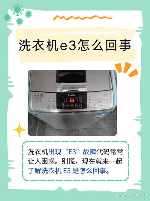 洗衣机e3故障怎么维修-图3