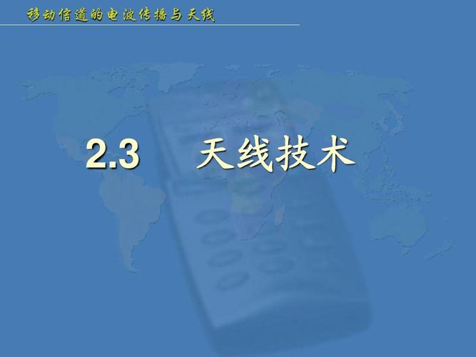 移动通信分集天线技术-图1