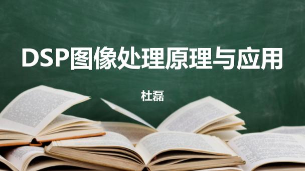 DSP技术如何革新图像处理？-图2