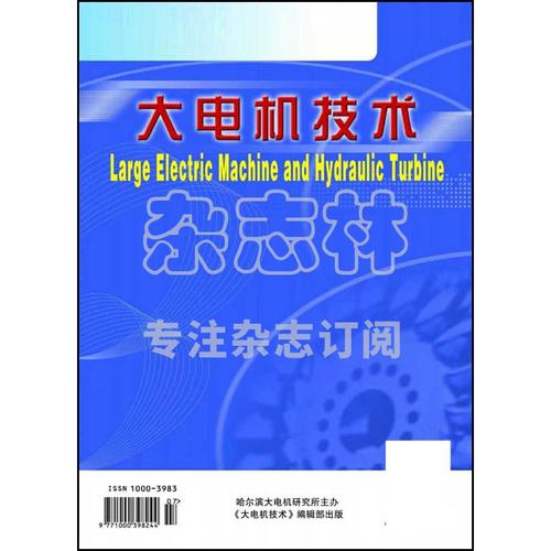 电机技术期刊官网在哪?-图1 电机技术期刊官网在哪?-图1