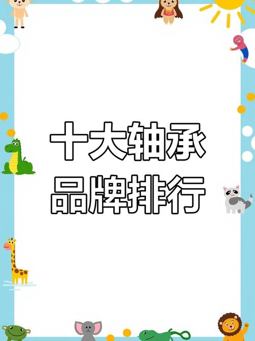 中国轴承品牌哪家强?前十名有哪些?-图1 中国轴承品牌哪家强?前十名有哪些?-图1