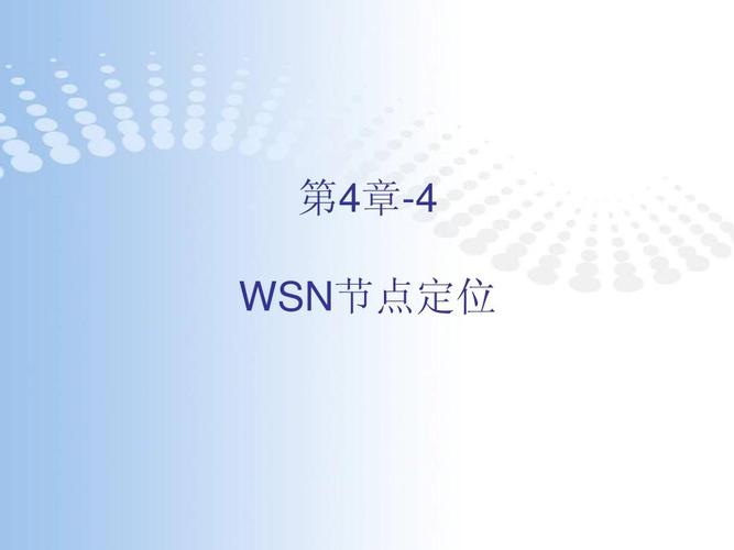 WSN定位技术有哪些关键方法?-图2 WSN定位技术有哪些关键方法?-图2