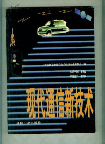 现代通信新技术PDF的核心内容是什么？-图2