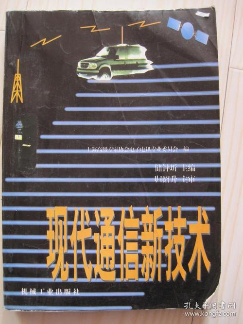 现代通信新技术PDF的核心内容是什么？-图1