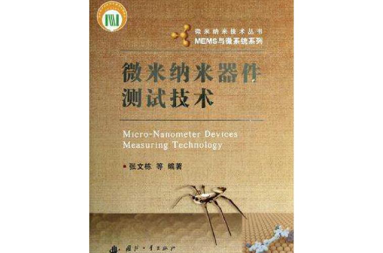 微米纳米器件测试技术如何突破精度极限？-图1