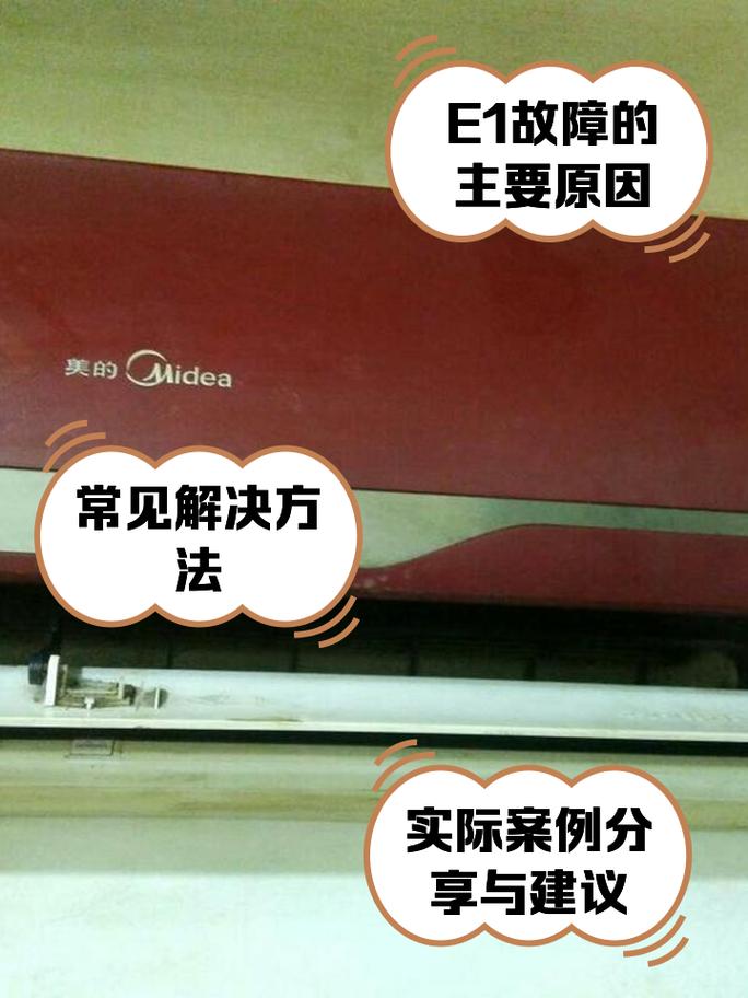 美的e1是什么故障维修-图1