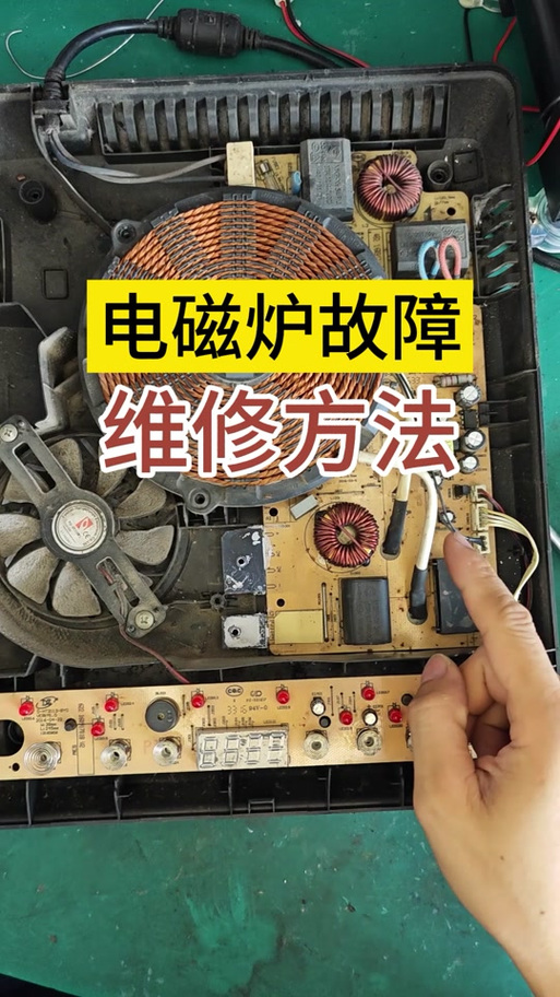 电磁炉维修视频教程,学起来难不难?-图1 电磁炉维修视频教程,学起来难不难?-图1